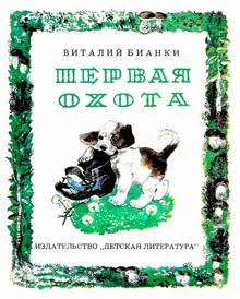 Обложка: Первая охота