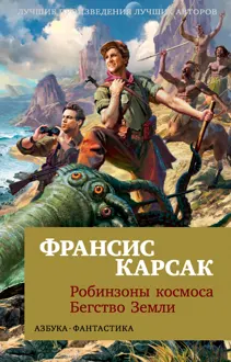 Обложка: Робинзоны космоса. Бегство Земли