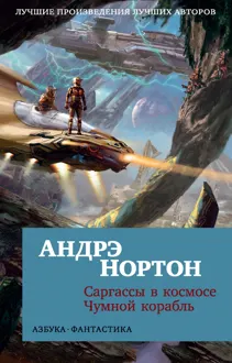 Обложка: Саргассы в космосе. Чумной корабль