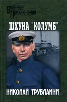 Обложка: Шхуна «Колумб»