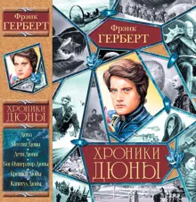 Обложка: Хроники Дюны