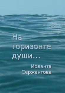 Обложка: На горизонте души…