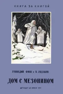 Обложка: Дом с мезонином