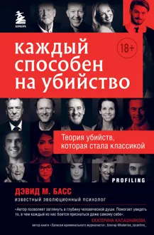 Обложка: Каждый способен на убийство. Теория убийств, которая стала классикой