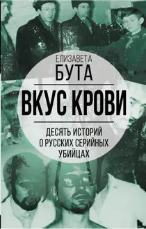 Обложка: Вкус крови. Десять историй о русских серийных убийцах