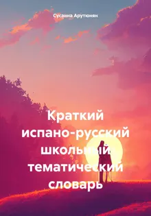 Обложка: Краткий испано-русский школьный тематический словарь