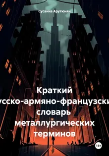 Обложка: Краткий русско-армяно-французский словарь металлургических терминов