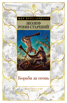 Обложка: Борьба за огонь