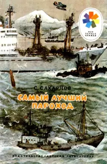 Обложка: Самый лучший пароход