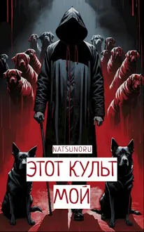 Обложка: Этот культ мой