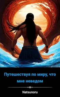 Обложка: Попав в другой мир