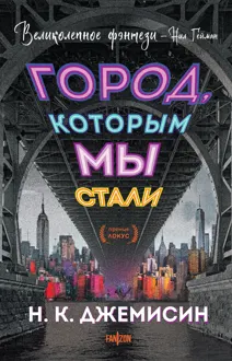 Обложка: Город, которым мы стали