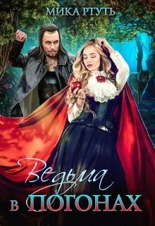 Обложка: Ведьма в погонах