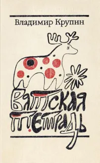 Обложка: Вятская тетрадь
