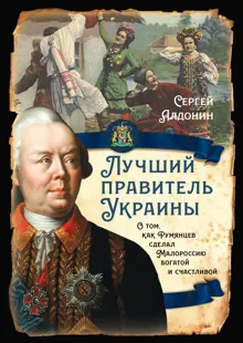Обложка: Лучший правитель Украины. О том, как Румянцев сделал Малороссию богатой и счастливой