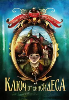 Обложка: Ключ от Хинсидеса