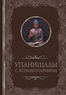 Обложка: Упанишады: с комментариями