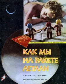 Обложка: Как мы на ракете летали