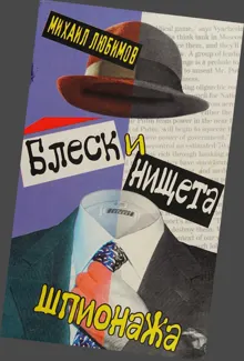 Обложка: Блеск и нищета шпионажа