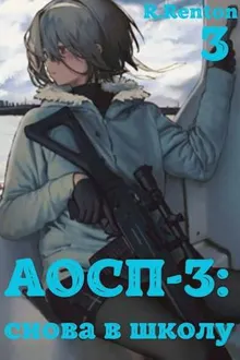 Обложка: А отличники сдохли первыми – 3: снова в школу (ч.3)