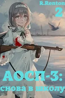 Обложка: А отличники сдохли первыми – 3: снова в школу (ч.2)