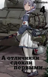 Обложка: А отличники сдохли первыми... (Часть 4)