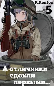 Обложка: А отличники сдохли первыми... (Часть 5)