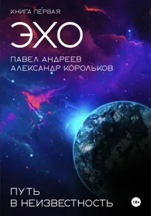 Обложка: Эхо: Путь в неизвестность. Книга первая