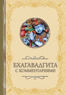Обложка: Бхагавадгита: с комментариями