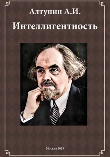 Обложка: Интеллигентность (фрагмент)
