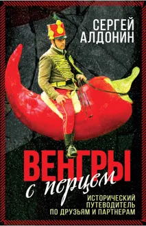 Обложка: Венгры с перцем. Исторический путеводитель по друзьям и партнерам