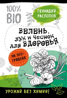 Обложка: Зелень для здоровья. Лук и чеснок на эко грядках