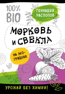 Обложка: Морковь и свекла на эко грядках. Урожай без химии
