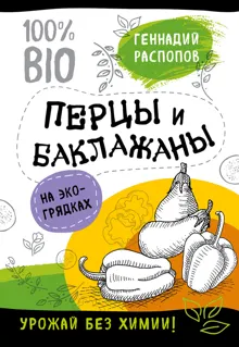 Обложка: Перцы и баклажаны на экогрядках. Урожай без химии
