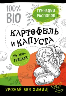 Обложка: Картофель и капуста на эко грядках. Урожай без химии