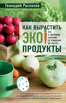 Обложка: Как вырастить экопродукты. Все о здоровом питании от рождения до 100 лет