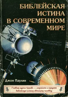 Обложка: Библейская истина в современном мире
