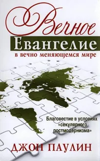 Обложка: Вечное Евангелие в вечно меняющемся мире
