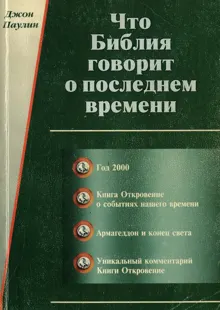 Обложка: Что Библия говорит о последнем времени