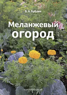 Обложка: Меланжевый огород (3 изд. 2014)