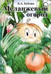 Обложка: Меланжевый огород (2 изд., 2009)