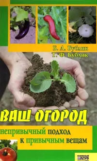 Обложка: Ваш огород. Непривычный подход к привычным вещам