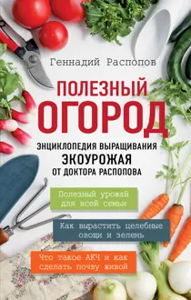 Обложка: Полезный огород. Энциклопедия выращивания экоурожая от доктора Распопова