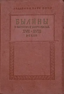 Обложка: Былины в записях и пересказах XVII—XVIII веков