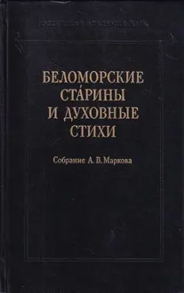 Обложка: Беломорские старины и духовные стихи. Собрание А. В. Маркова
