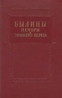 Обложка: Былины Печоры и Зимнего берега