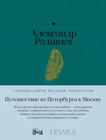 Обложка: Путешествие из Петербурга в Москву