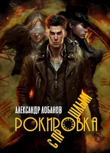 Обложка: Рокировка с прошлым