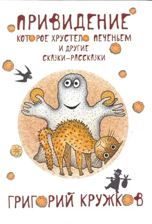Обложка: Привидение, которое хрустело печеньем, и другие сказки-рассказки