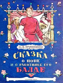 Обложка: Сказка о попе и о работнике его Балде